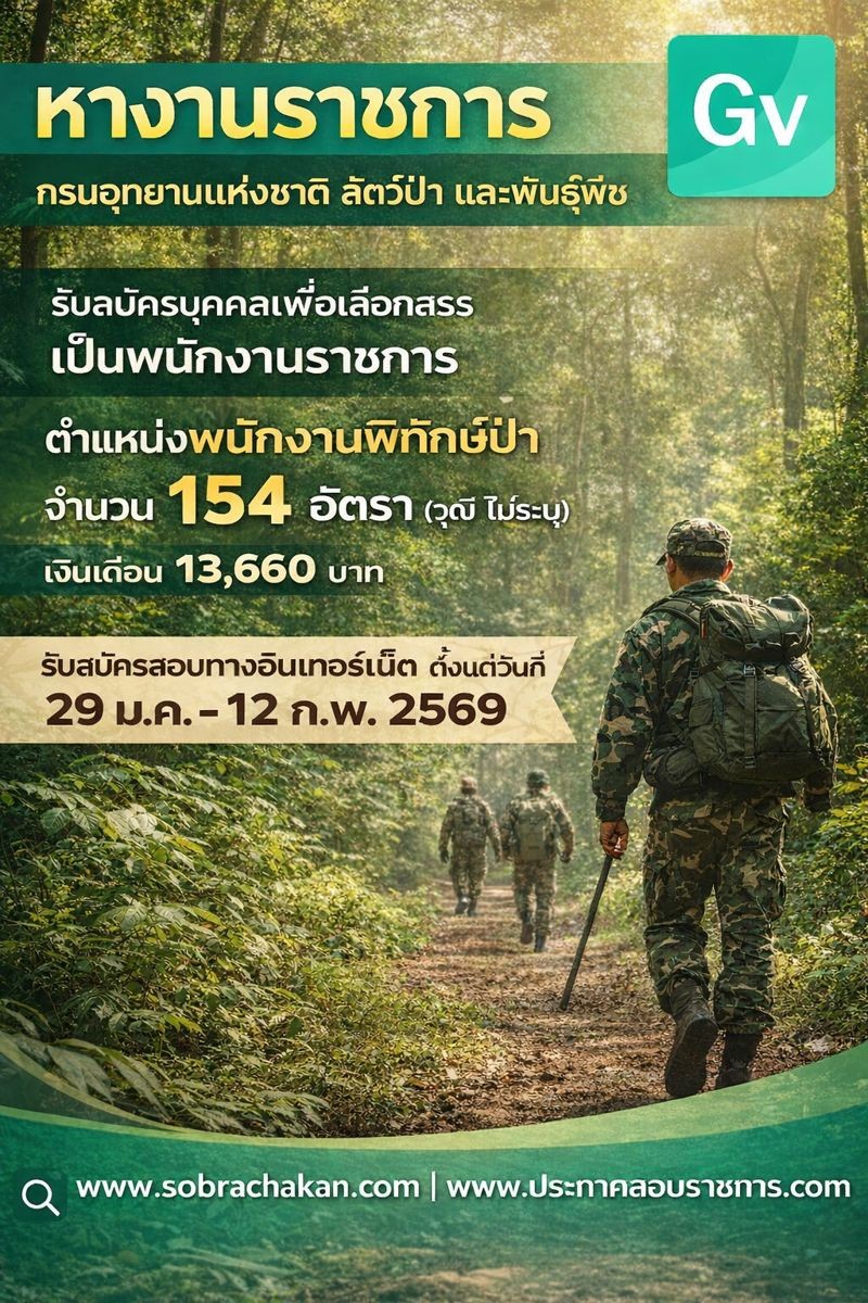 กรมอุทยานแห่งชาติ สัตว์ป่า และพันธุ์พืช เปิดสอบพนักงานราชการ รับสมัครตั้งแต่ 29 ม.ค. - 12 ก.พ. 2569 รูปที่ 1