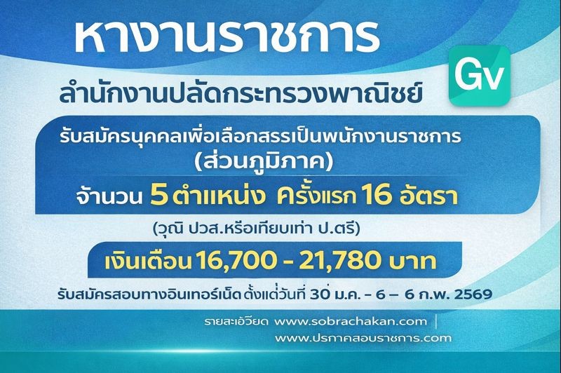 สำนักงานปลัดกระทรวงพาณิชย์ เปิดสอบพนักงานราชการ รับสมัครตั้งแต่ 30 ม.ค. - 6 ก.พ. 2569 รูปที่ 1