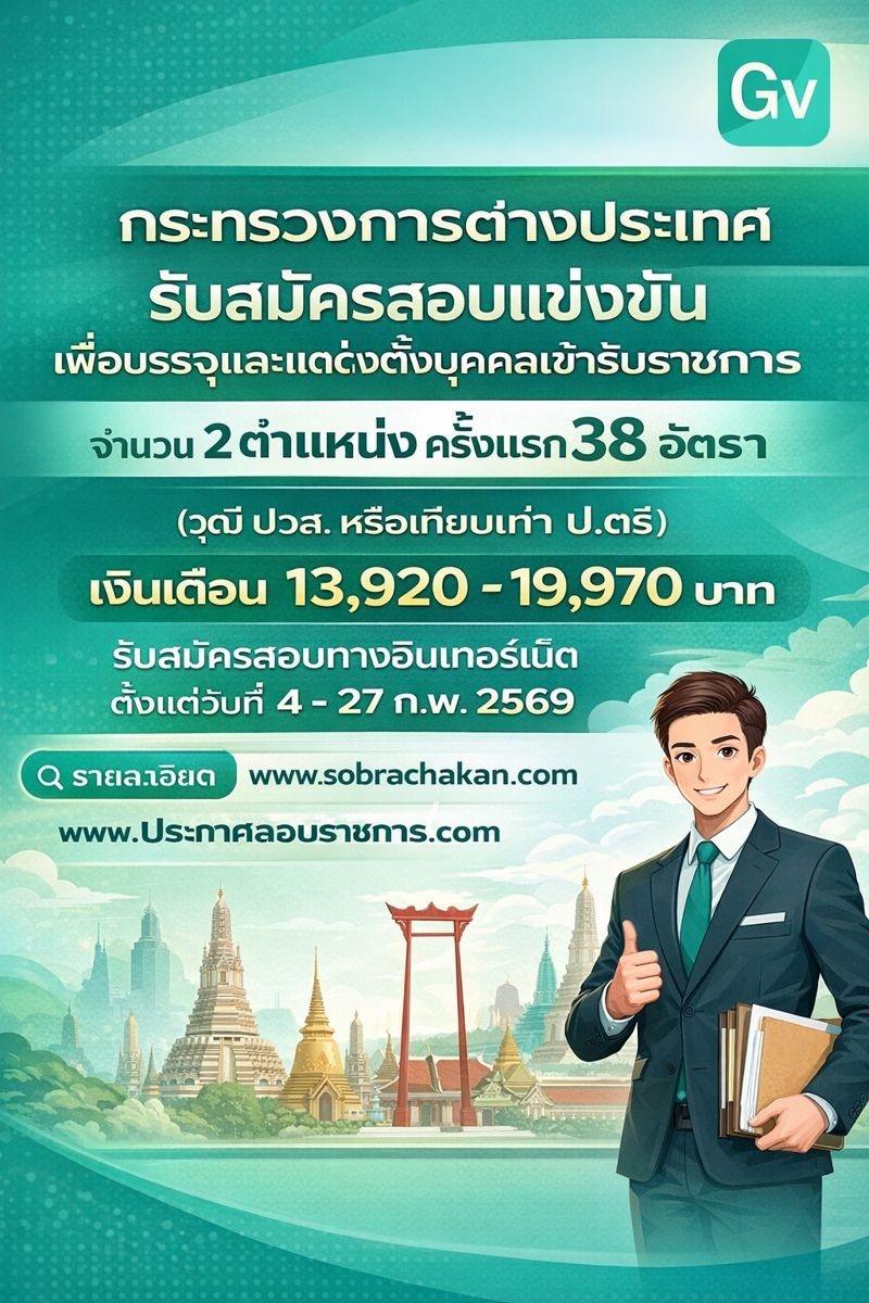 กระทรวงการต่างประเทศ เปิดสอบบรรจุเข้ารับราชการ รับสมัครตั้งแต่ 4-27 ก.พ. 2569 รูปที่ 1