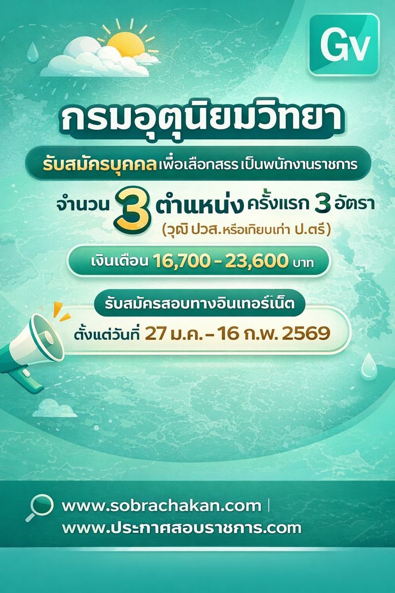กรมอุตุนิยมวิทยา เปิดสอบพนักงานราชการ รับสมัครตั้งแต่ 27 ม.ค. - 16 ก.พ. 2569 รูปที่ 1