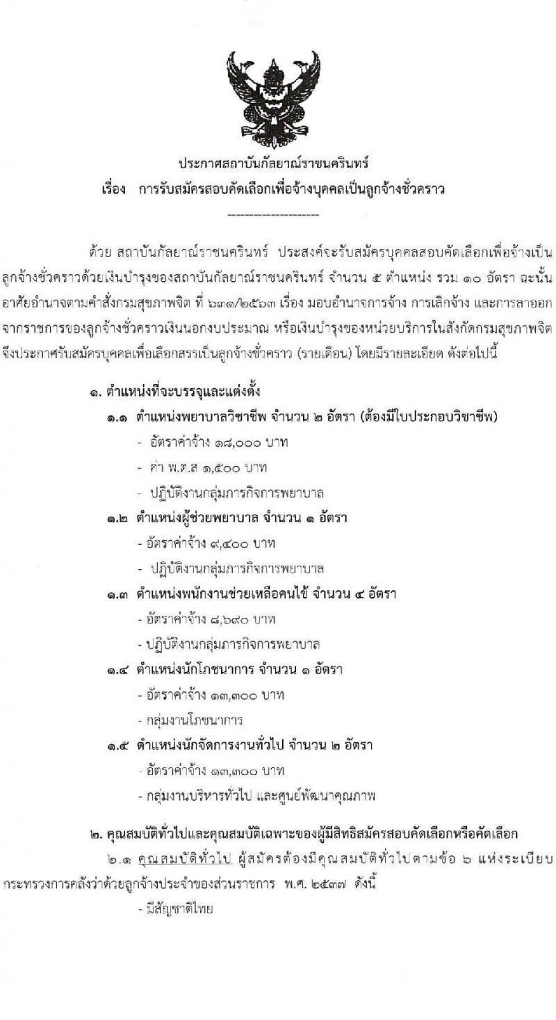 สถาบันกัลยาณ์ราชนครินทร์ เปิดสอบลูกจ้างชั่วคราว รับสมัครตั้งแต่ 2-6 ก.พ. 2569 รูปที่ 2