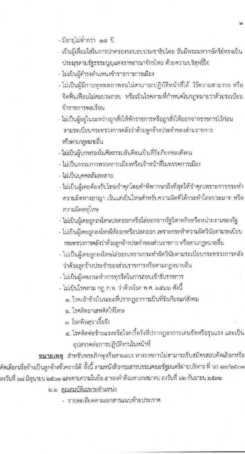 สถาบันกัลยาณ์ราชนครินทร์ เปิดสอบลูกจ้างชั่วคราว รับสมัครตั้งแต่ 2-6 ก.พ. 2569 รูปที่ 3