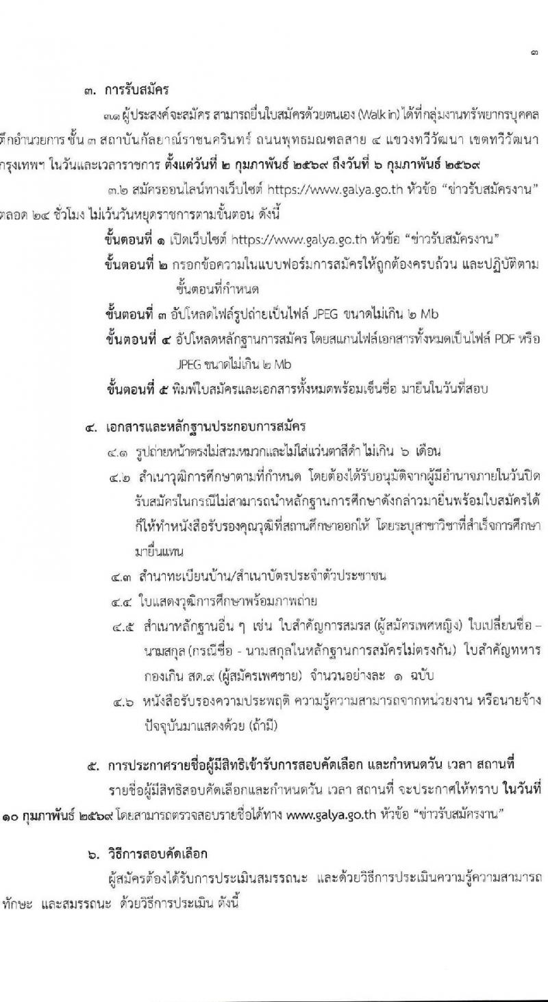 สถาบันกัลยาณ์ราชนครินทร์ เปิดสอบลูกจ้างชั่วคราว รับสมัครตั้งแต่ 2-6 ก.พ. 2569 รูปที่ 4