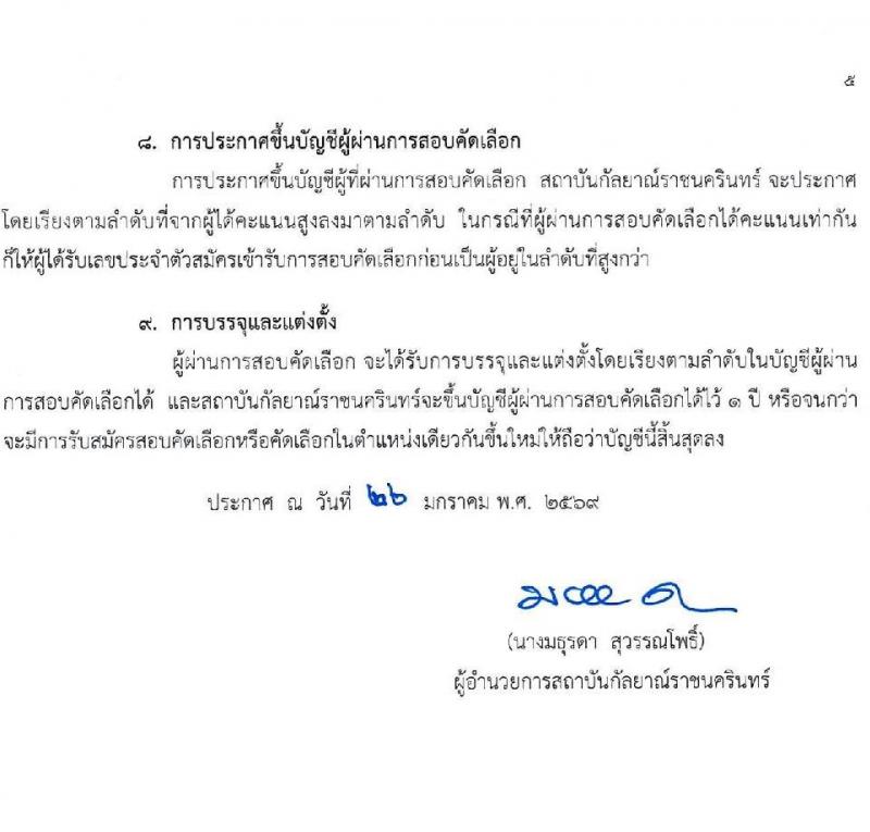 สถาบันกัลยาณ์ราชนครินทร์ เปิดสอบลูกจ้างชั่วคราว รับสมัครตั้งแต่ 2-6 ก.พ. 2569 รูปที่ 6
