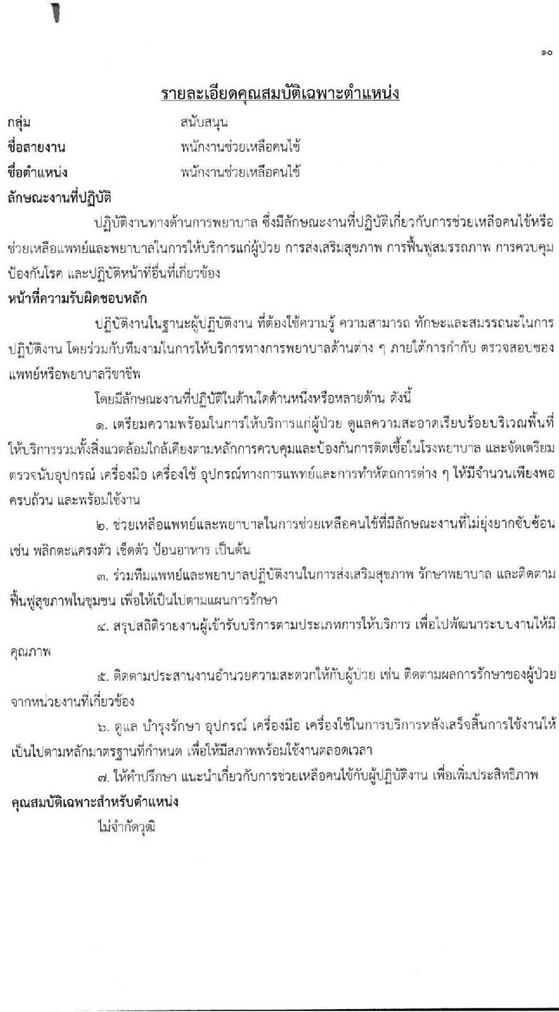 สถาบันกัลยาณ์ราชนครินทร์ เปิดสอบลูกจ้างชั่วคราว รับสมัครตั้งแต่ 2-6 ก.พ. 2569 รูปที่ 11
