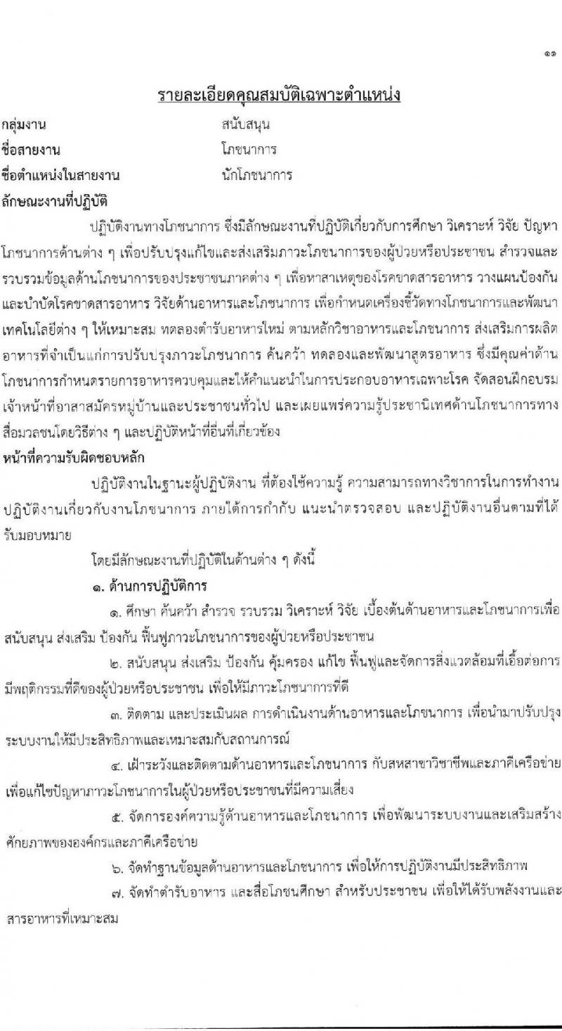 สถาบันกัลยาณ์ราชนครินทร์ เปิดสอบลูกจ้างชั่วคราว รับสมัครตั้งแต่ 2-6 ก.พ. 2569 รูปที่ 12