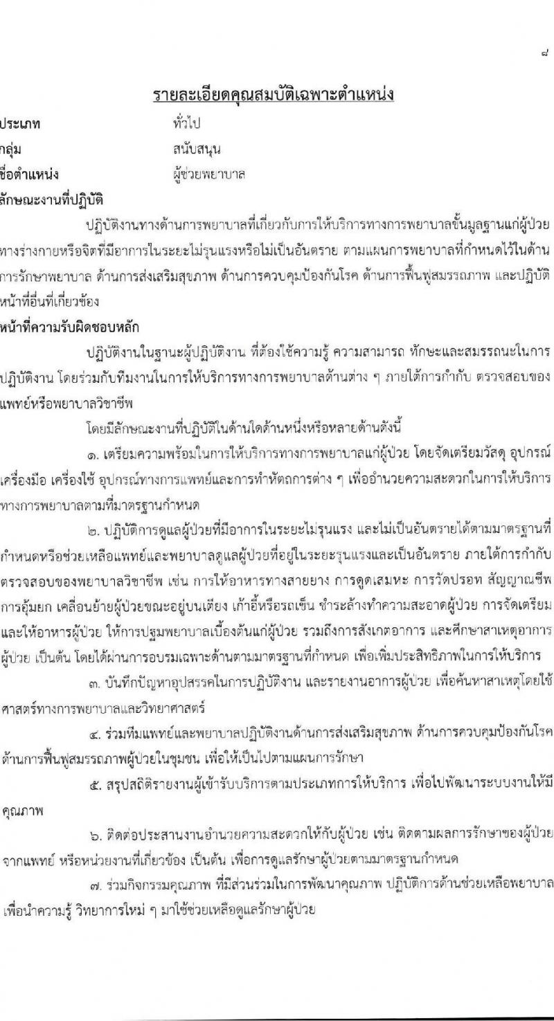 สถาบันกัลยาณ์ราชนครินทร์ เปิดสอบลูกจ้างชั่วคราว รับสมัครตั้งแต่ 2-6 ก.พ. 2569 รูปที่ 9