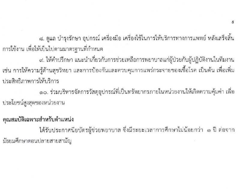 สถาบันกัลยาณ์ราชนครินทร์ เปิดสอบลูกจ้างชั่วคราว รับสมัครตั้งแต่ 2-6 ก.พ. 2569 รูปที่ 10
