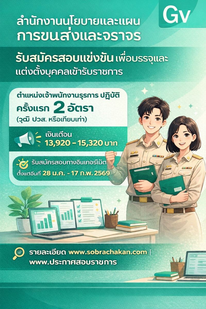 สำนักงานนโยบายแผนการขนส่งและจราจร เปิดสอบบรรจุเข้ารับราชการ รับสมัครตั้งแต่ 28 ม.ค. - 17 ก.พ. 2569 รูปที่ 1