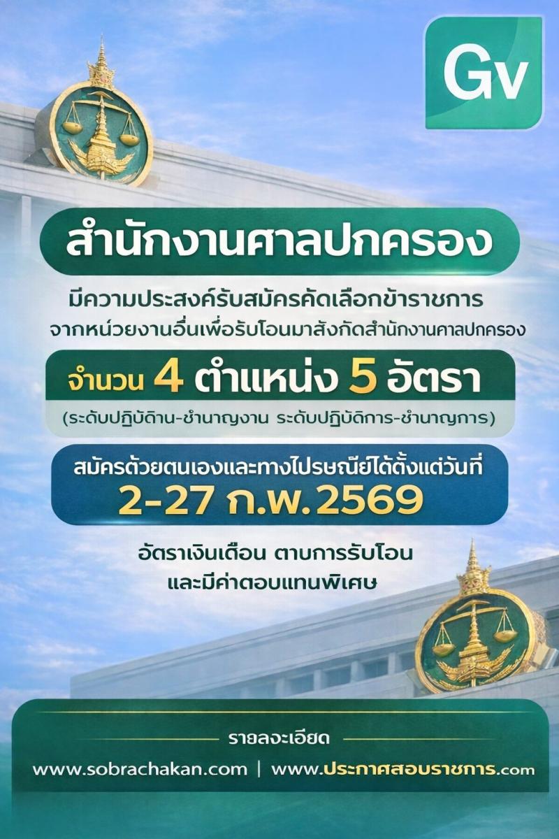 สำนักงานศาลปกครอง รับโอนข้าราชการ รับสมัครตั้งแต่ 2-27 ก.พ. 2569 รูปที่ 1