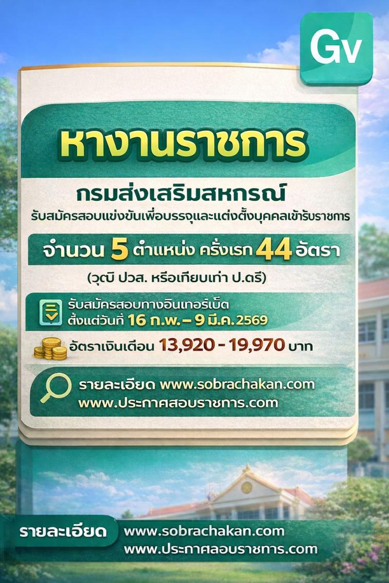 กรมส่งเสริมสหกรณ์ เปิดสอบบรรจุเข้ารับราชการ รับสมัครตั้งแต่ 16 ก.พ. - 9 มี.ค. 2569 รูปที่ 1