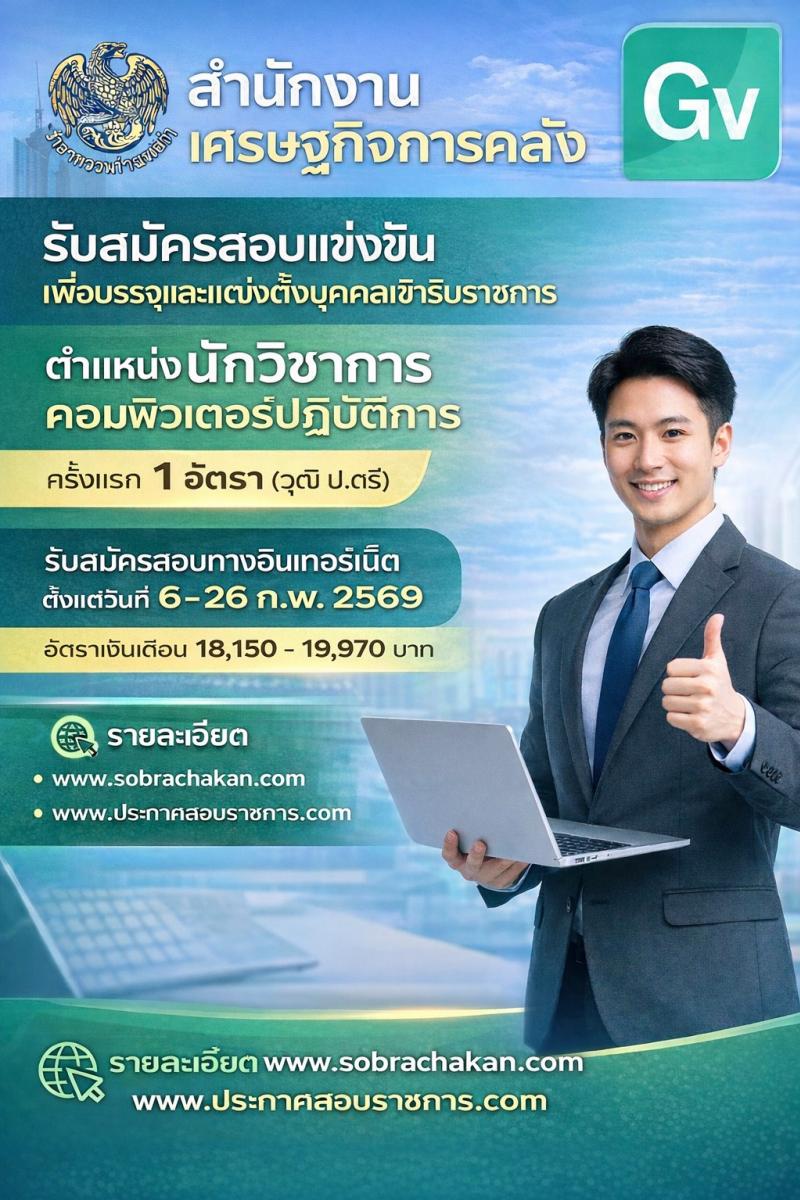 สำนักงานเศรษฐกิจการคลัง เปิดสอบบรรจุเข้ารับราชการ รับสมัครตั้งแต่ 6-26 ก.พ. 2569 รูปที่ 1