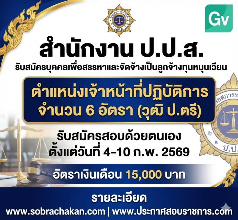 สำนักงาน ป.ป.ส. เปิดสอบลูกจ้างทุนหมุนเวียน รับสมัครตั้งแต่ 4-10 ก.พ. 2569 รูปที่ 1