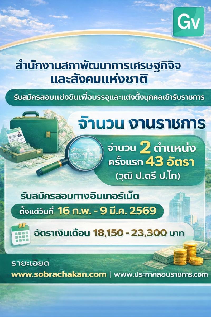 สำนักงานสภาพัฒนาการเศรษฐกิจและสังคมแห่งชาติ เปิดสอบบรรจุเข้ารับราชการ รับสมัครตั้งแต่ 16 ก.พ. - 9 มี.ค. 2569 รูปที่ 1
