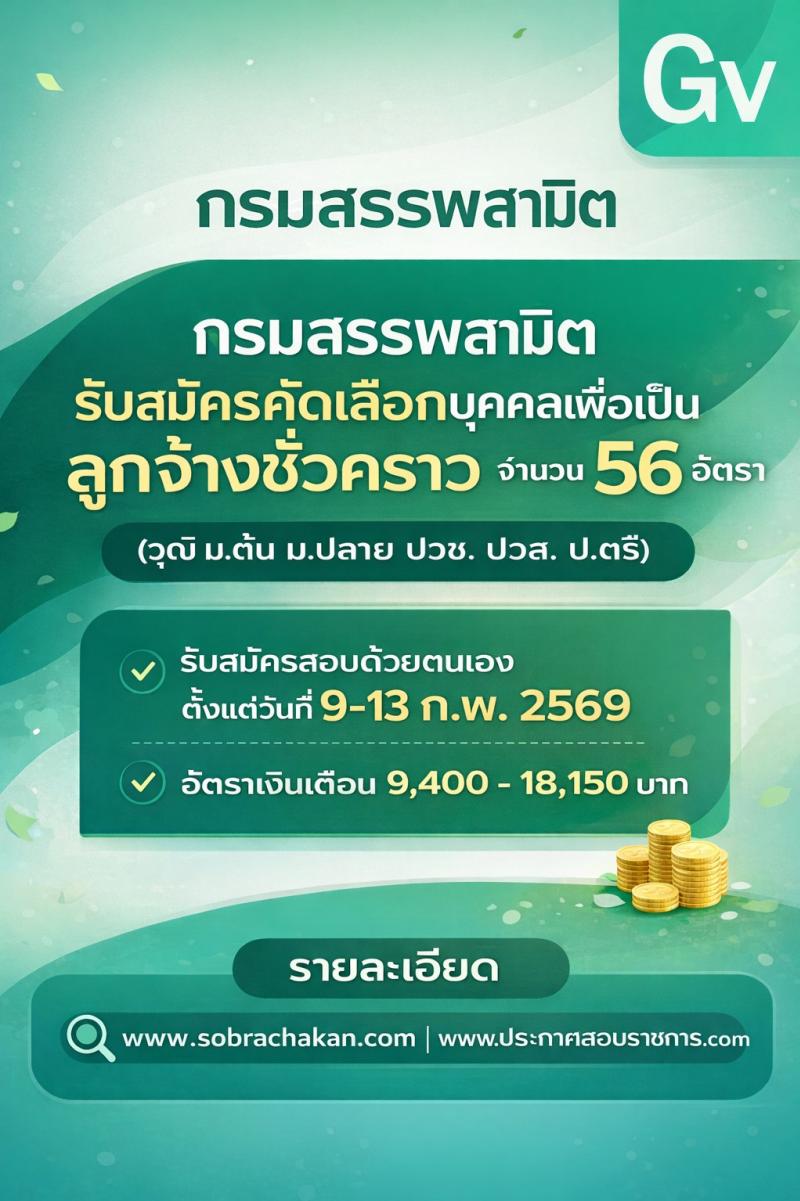 กรมสรรพสามิต เปิดสอบลูกจ้างชั่วคราว รับสมัครตั้งแต่ 9-13 ก.พ. 2569 รูปที่ 1