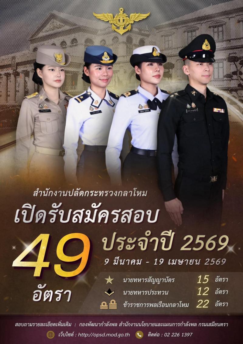สำนักงานปลัดกระทรวงกลาโหม รับสมัครสอบแข่งขันเพื่อบรรจุและแต่งตั้งบุคคลเข้ารับราชการ ประจำปี 2569 จำนวน 49 อัตรา (วุฒิ ม.ปลาย ปวช. ป.ตรี) รับสมัครสอบทางอินเทอร์เน็ต ตั้งแต่วันที่ 9 มี.ค. - 19 เม.ย. 2569 รูปที่ 1