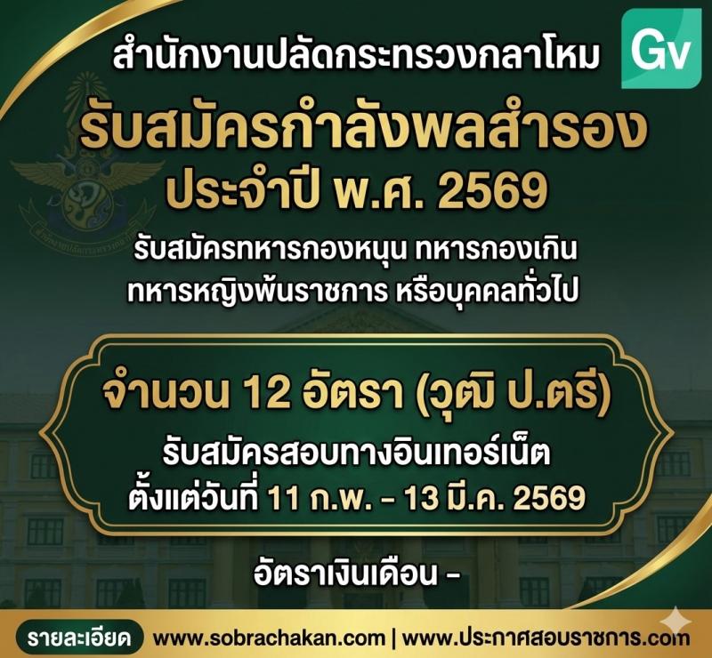 สำนักงานปลัดกระทรวงกลาโหม เปิดสอบพนักงาน รับสมัครตั้งแต่ 11 ก.พ. - 13 มี.ค. 2569 รูปที่ 1