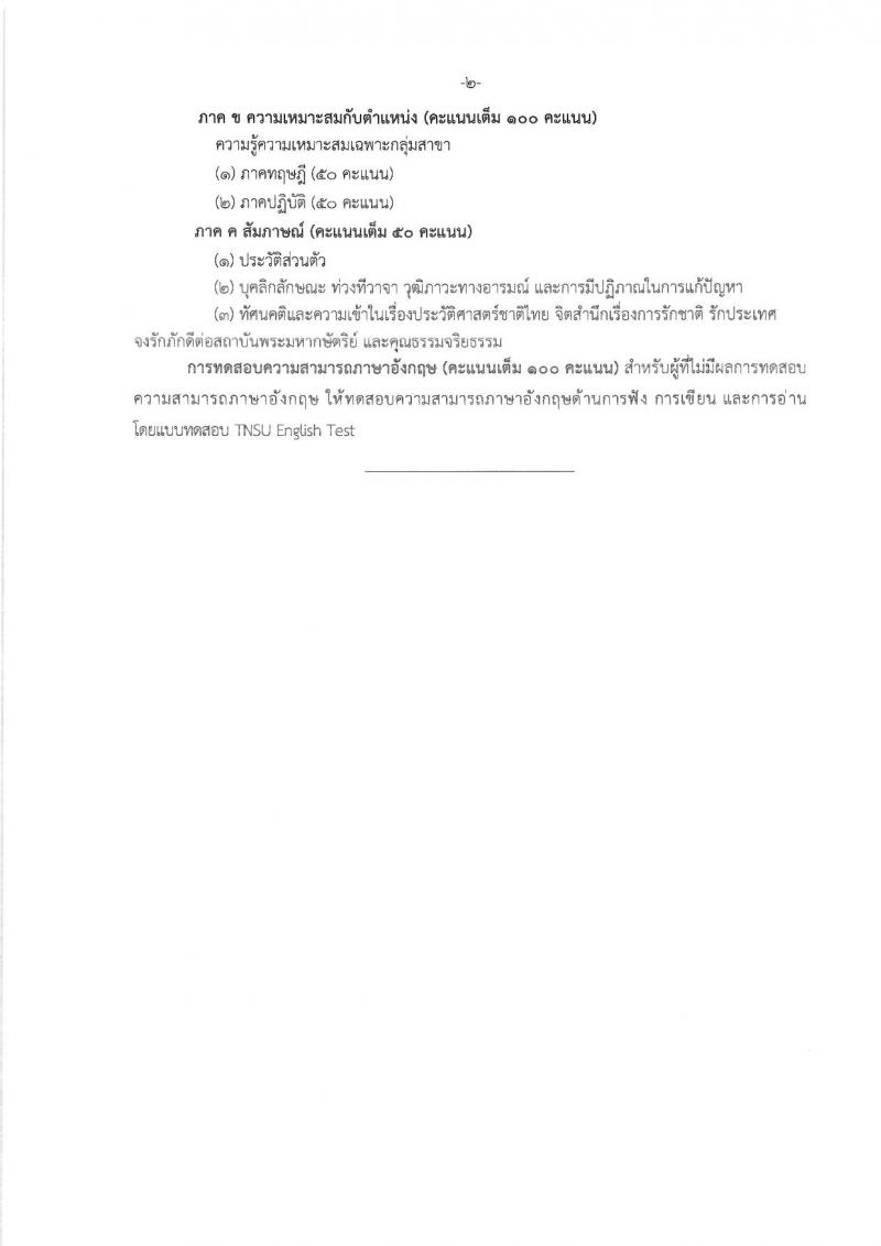 มหาวิทยาลัยการกีฬาแห่งชาติ เปิดสอบบรรจุเข้ารับราชการ รับสมัครตั้งแต่ 23 ก.พ. - 6 มี.ค. 2569 รูปที่ 7