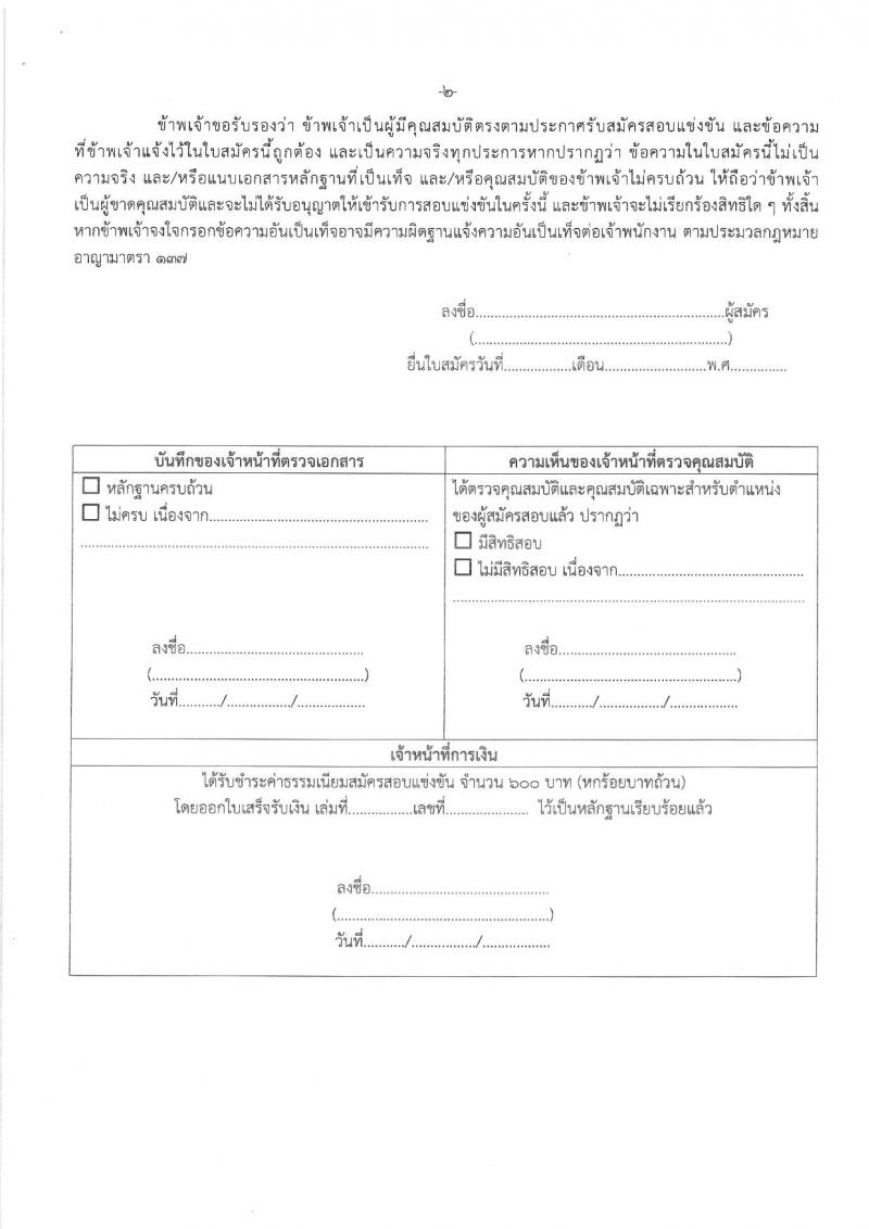 มหาวิทยาลัยการกีฬาแห่งชาติ เปิดสอบบรรจุเข้ารับราชการ รับสมัครตั้งแต่ 23 ก.พ. - 6 มี.ค. 2569 รูปที่ 9