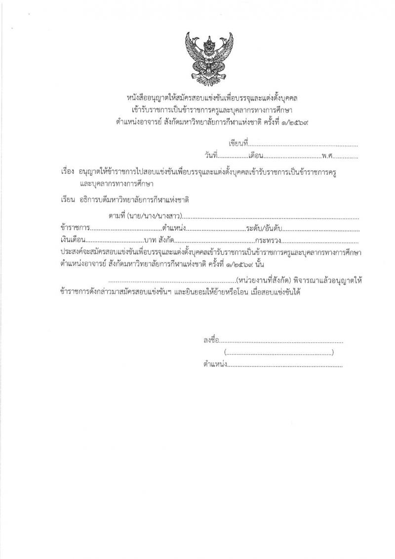 มหาวิทยาลัยการกีฬาแห่งชาติ เปิดสอบบรรจุเข้ารับราชการ รับสมัครตั้งแต่ 23 ก.พ. - 6 มี.ค. 2569 รูปที่ 10
