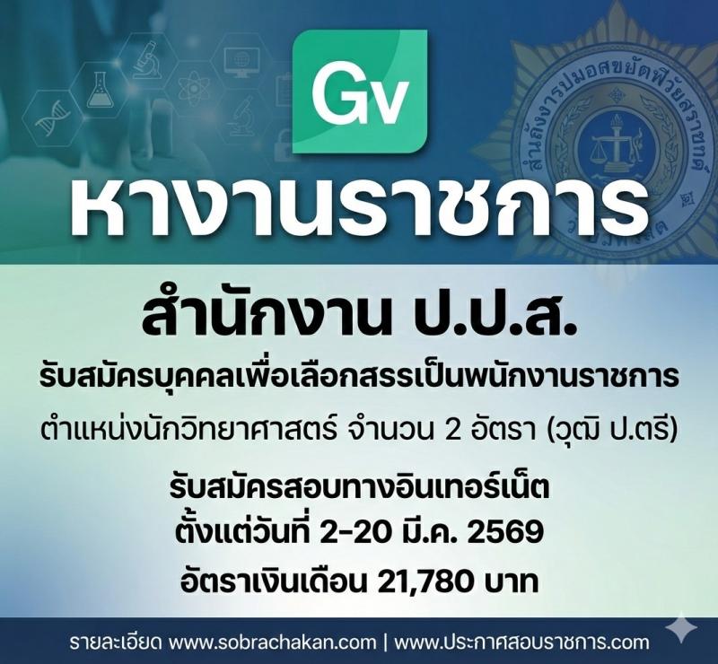 สำนักงาน ป.ป.ส. เปิดสอบพนักงานราชการ รับสมัครตั้งแต่ 2-20 มี.ค. 2569 รูปที่ 1
