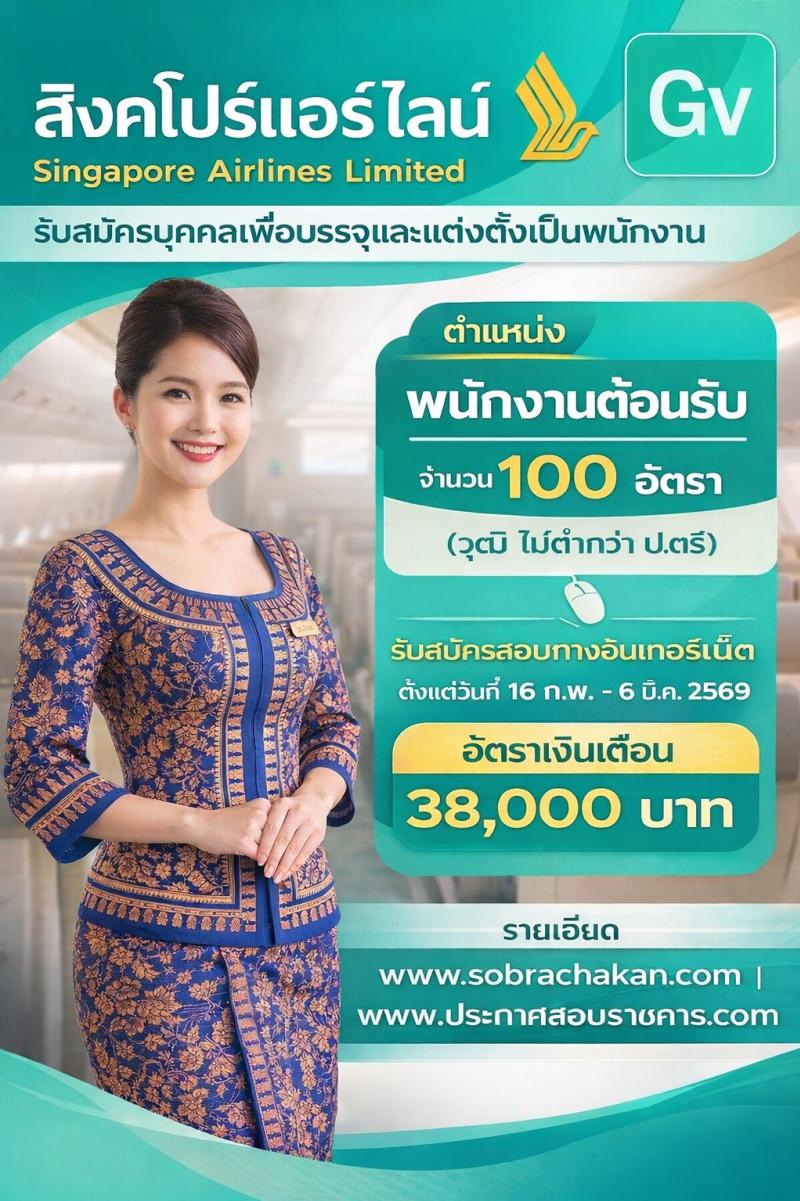 สิงคโปร์แอร์ไลน์ Singapore Airlines Limited เปิดสอบพนักงาน รับสมัครตั้งแต่ 16 ก.พ. - 6 มี.ค. 2569 รูปที่ 1
