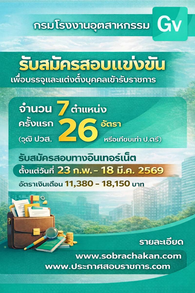 กรมโรงงานอุตสาหกรรม เปิดสอบบรรจุเข้ารับราชการ รับสมัครตั้งแต่ 23 ก.พ. - 18 มี.ค. 2569