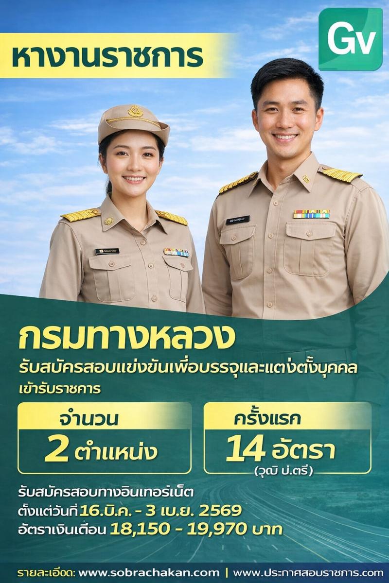 กรมทางหลวง เปิดสอบบรรจุเข้ารับราชการ รับสมัครตั้งแต่ 16 มี.ค. - 3 เม.ย. 2569