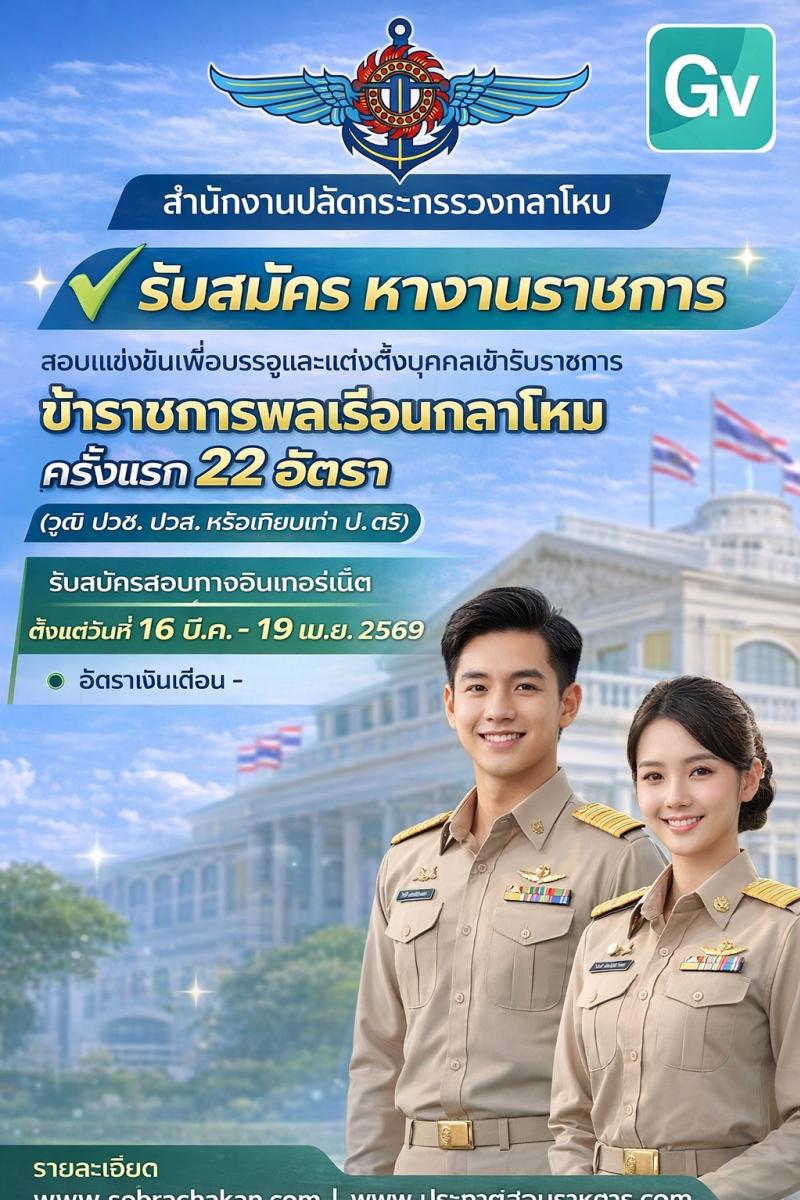 สำนักงานปลัดกระทรวงกลาโหม เปิดสอบบรรจุเข้ารับราชการ รับสมัครตั้งแต่ 16 มี.ค. - 19 เม.ย. 2569