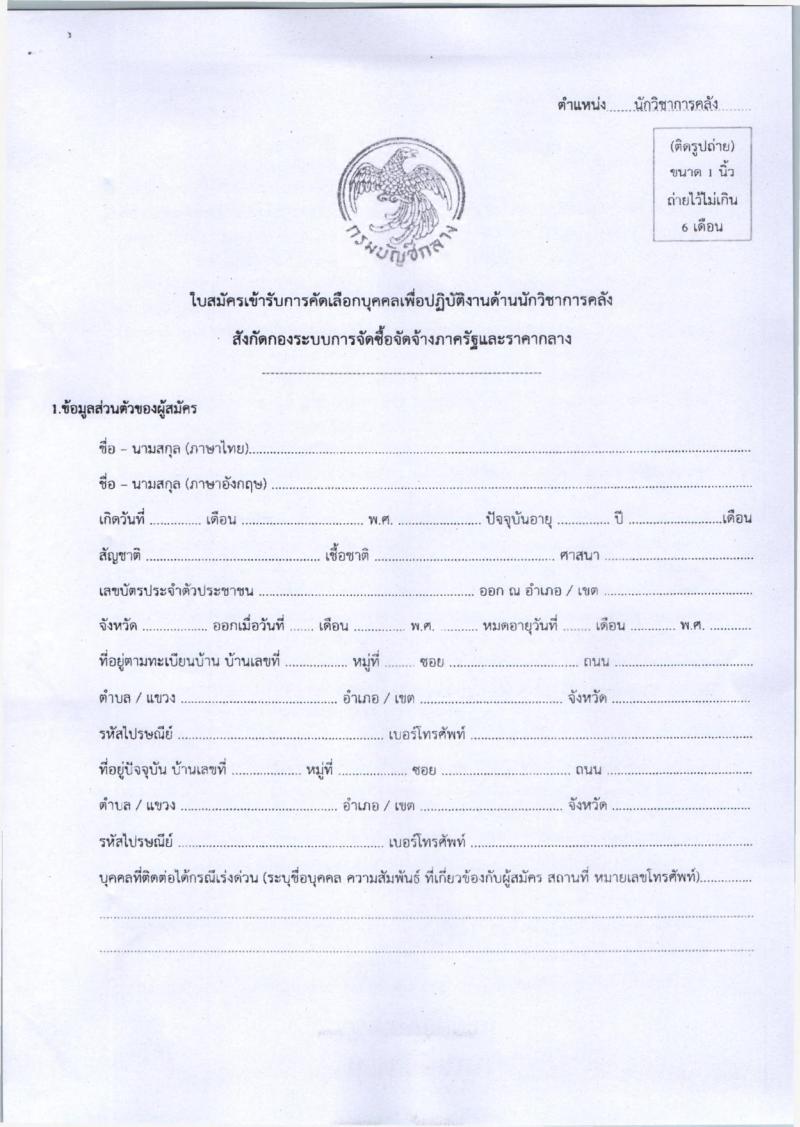 ใบสมัคร กรมบัญชีกลาง เปิดสอบคัดเลือกเพื่อปฏิบัติงาน รับสมัครตั้งแต่ 16-24 เม.ย. 2569 รูปที่ 1