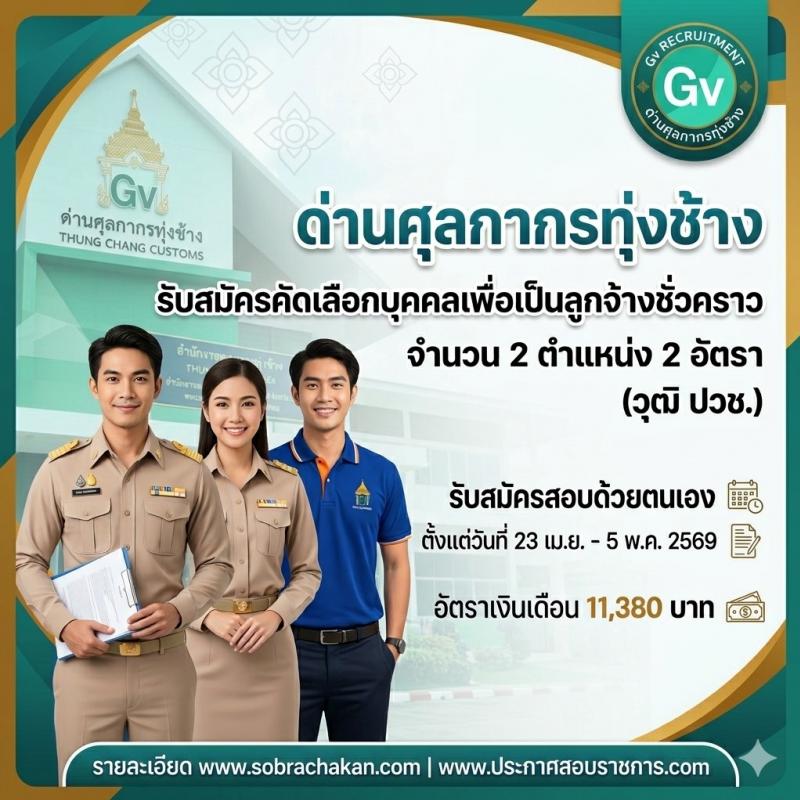 ด่านศุลกากรทุ่งช้าง เปิดสอบลูกจ้างชั่วคราว รับสมัครตั้งแต่ 23 เม.ย. - 5 พ.ค. 2569
