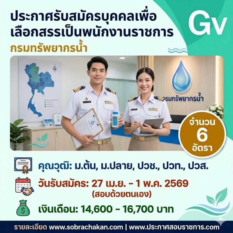 กรมทรัพยากรน้ำ เปิดสอบพนักงานราชการ รับสมัครตั้งแต่ 27 เม.ย. - 1 พ.ค. 2569