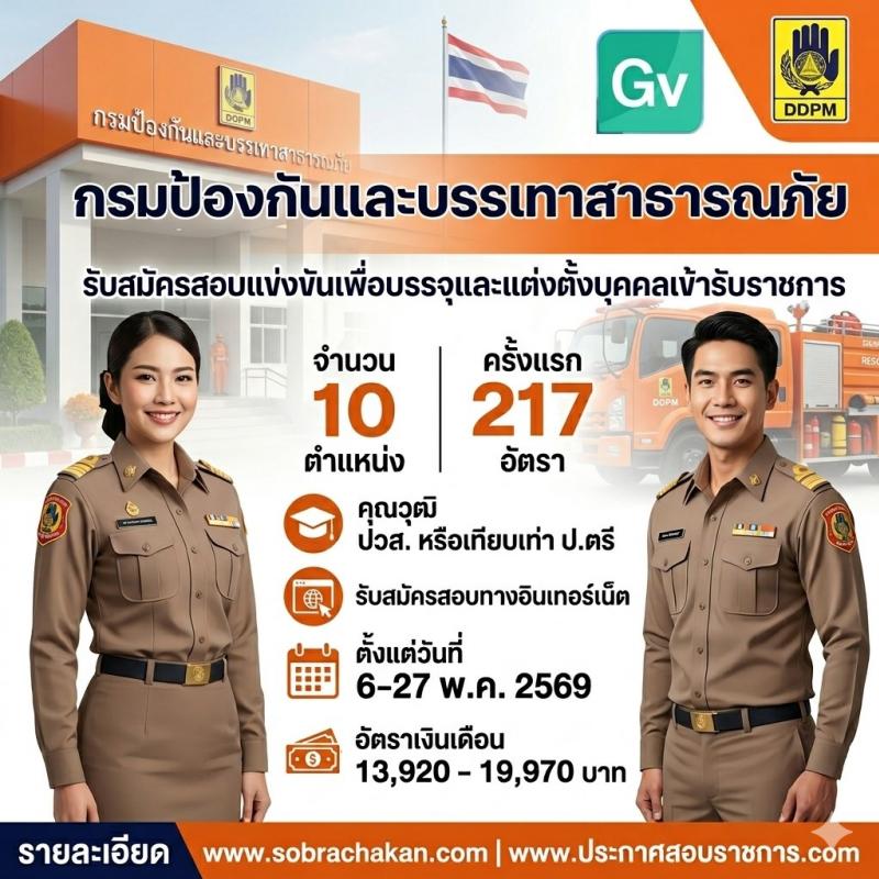 กรมป้องกันและบรรเทาสาธารณภัย เปิดสอบบรรจุเข้ารับราชการ รับสมัครตั้งแต่ 6-27 พ.ค. 2569