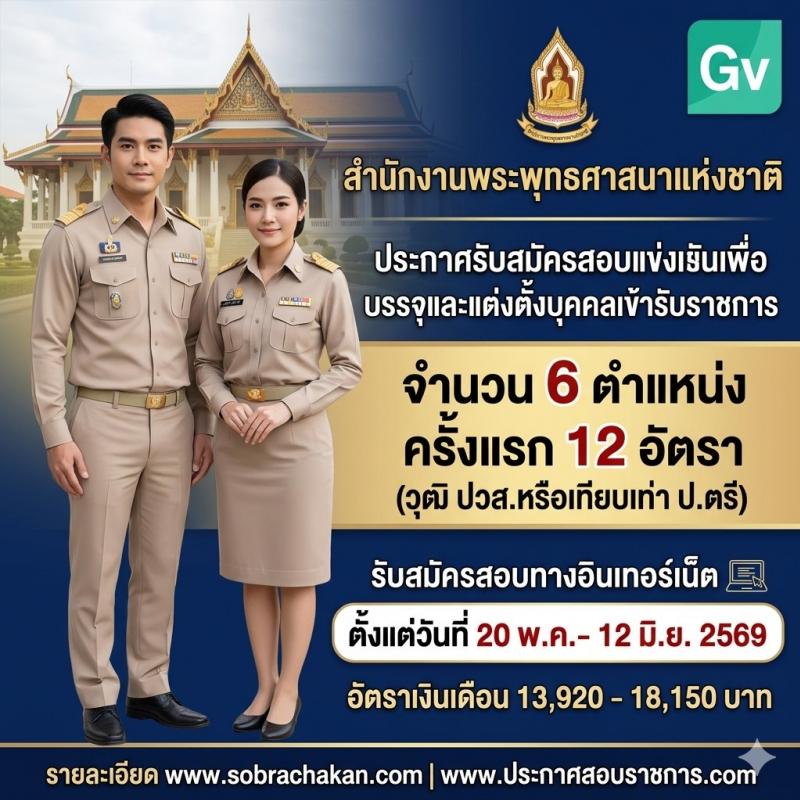 สำนักงานพระพุทธศาสนาแห่งชาติ เปิดสอบบรรจุเข้ารับราชการ รับสมัครตั้งแต่ 20 พ.ค. - 12 มิ.ย. 2569