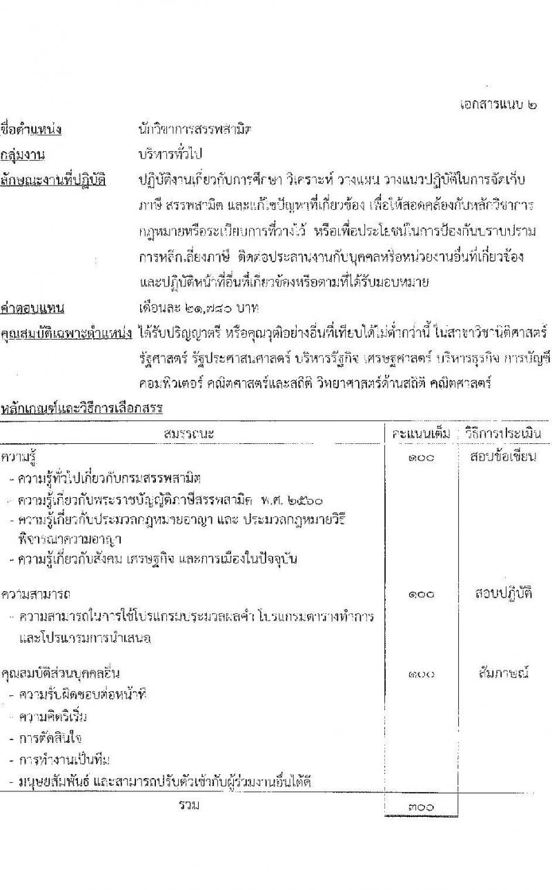 เอกสารแนบ กรมสรรพสามิต เปิดสอบพนักงานราชการ รับสมัครตั้งแต่ 18-22 พ.ค. 2569 รูปที่ 2