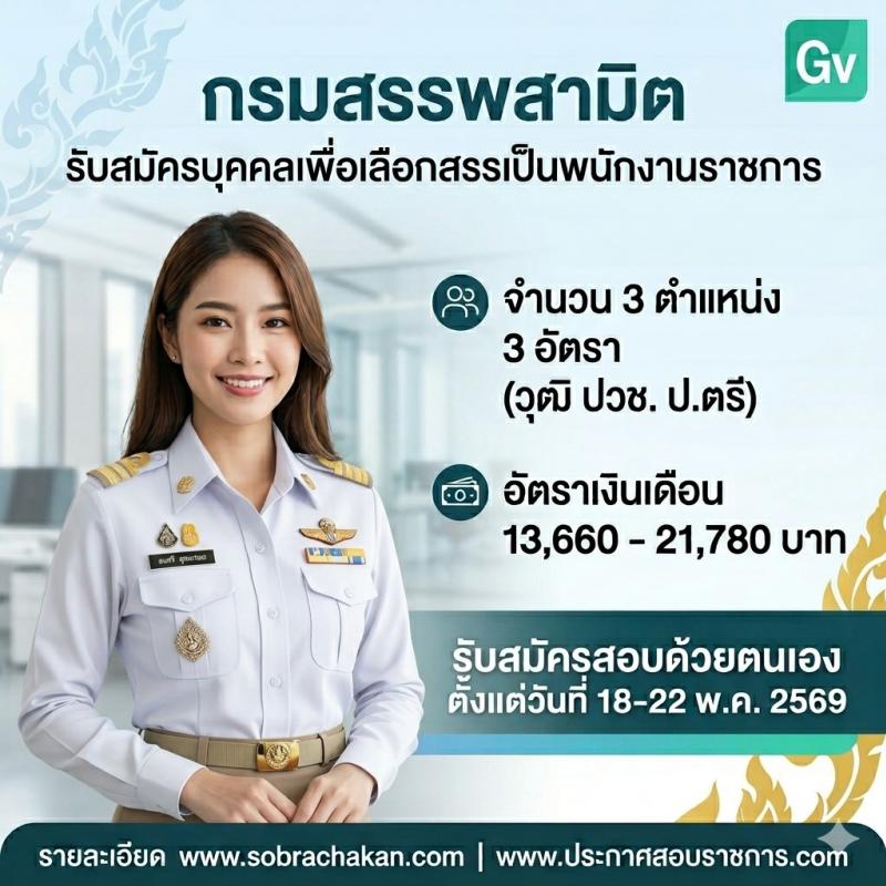 กรมสรรพสามิต เปิดสอบพนักงานราชการ รับสมัครตั้งแต่ 18-22 พ.ค. 2569