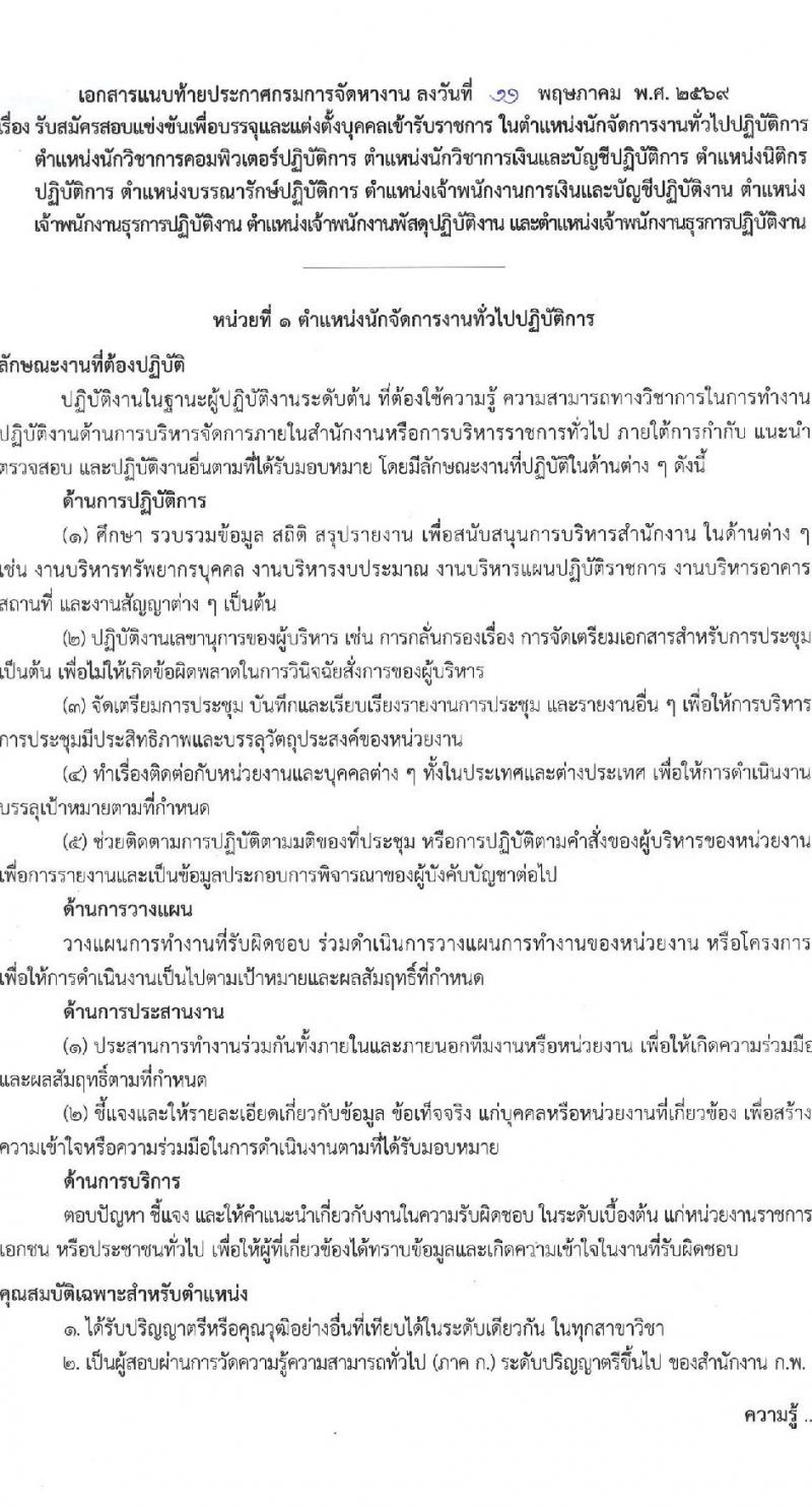 เอกสารแนบ กรมการจัดหางาน เปิดสอบบรรจุเข้ารับราชการ รับสมัครตั้งแต่ 20 พ.ค. - 11 มิ.ย. 2569 รูปที่ 1