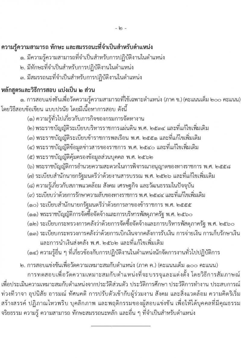 เอกสารแนบ กรมการจัดหางาน เปิดสอบบรรจุเข้ารับราชการ รับสมัครตั้งแต่ 20 พ.ค. - 11 มิ.ย. 2569 รูปที่ 2