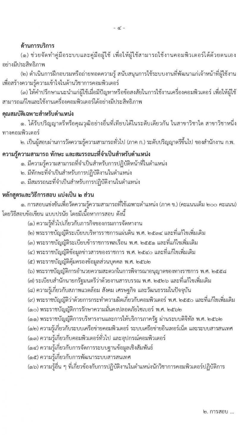 เอกสารแนบ กรมการจัดหางาน เปิดสอบบรรจุเข้ารับราชการ รับสมัครตั้งแต่ 20 พ.ค. - 11 มิ.ย. 2569 รูปที่ 4