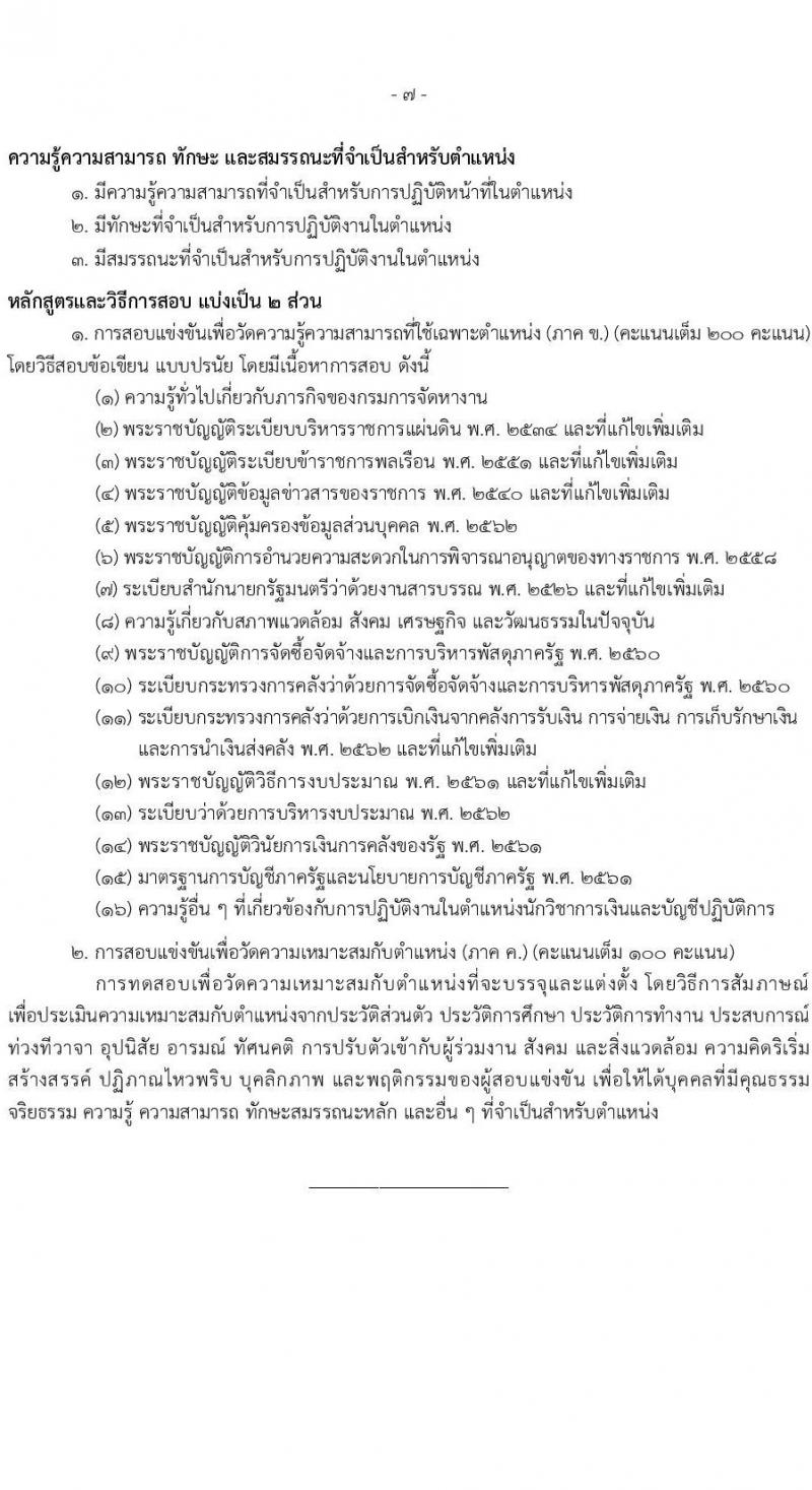 เอกสารแนบ กรมการจัดหางาน เปิดสอบบรรจุเข้ารับราชการ รับสมัครตั้งแต่ 20 พ.ค. - 11 มิ.ย. 2569 รูปที่ 7