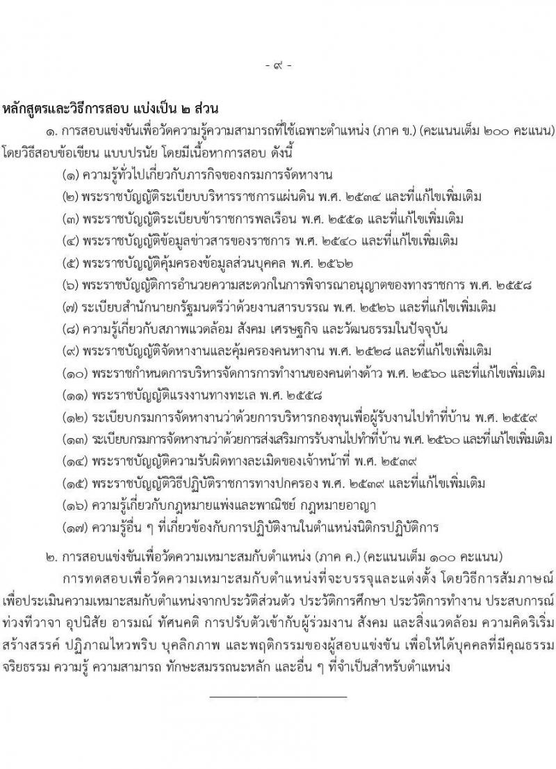 เอกสารแนบ กรมการจัดหางาน เปิดสอบบรรจุเข้ารับราชการ รับสมัครตั้งแต่ 20 พ.ค. - 11 มิ.ย. 2569 รูปที่ 9