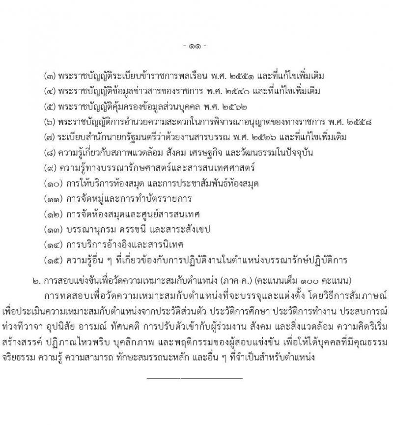 เอกสารแนบ กรมการจัดหางาน เปิดสอบบรรจุเข้ารับราชการ รับสมัครตั้งแต่ 20 พ.ค. - 11 มิ.ย. 2569 รูปที่ 11