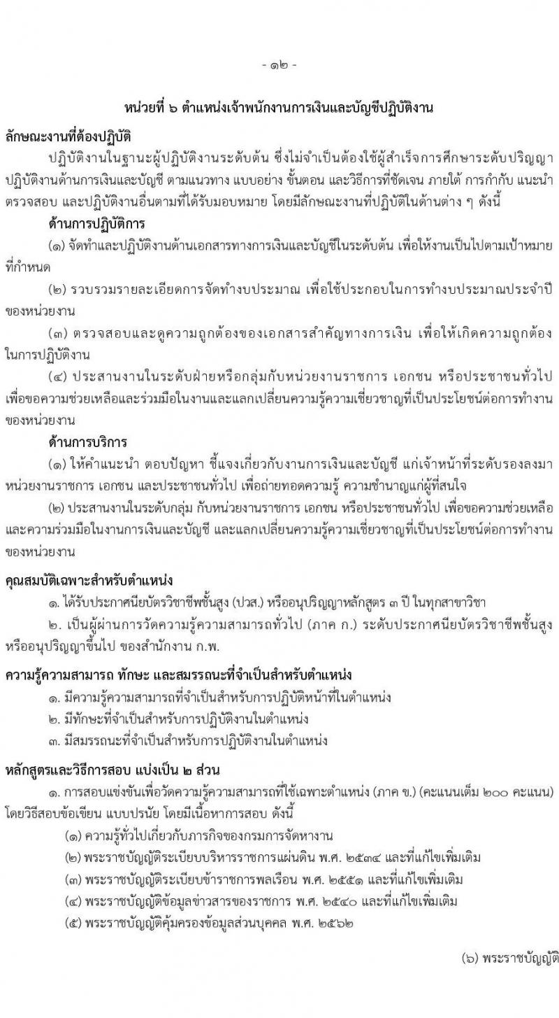 เอกสารแนบ กรมการจัดหางาน เปิดสอบบรรจุเข้ารับราชการ รับสมัครตั้งแต่ 20 พ.ค. - 11 มิ.ย. 2569 รูปที่ 12