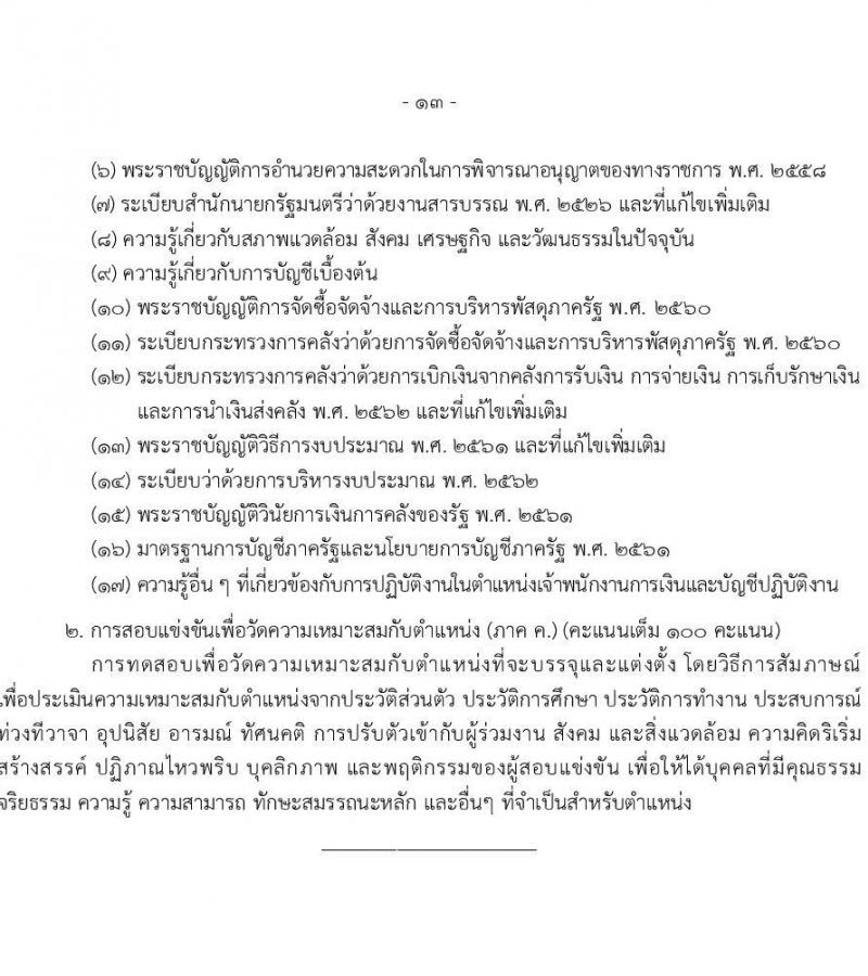 เอกสารแนบ กรมการจัดหางาน เปิดสอบบรรจุเข้ารับราชการ รับสมัครตั้งแต่ 20 พ.ค. - 11 มิ.ย. 2569 รูปที่ 13