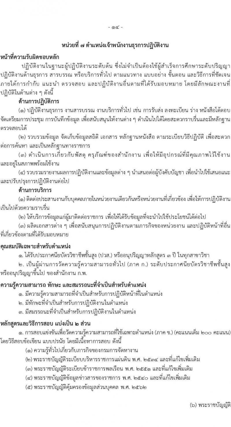 เอกสารแนบ กรมการจัดหางาน เปิดสอบบรรจุเข้ารับราชการ รับสมัครตั้งแต่ 20 พ.ค. - 11 มิ.ย. 2569 รูปที่ 14