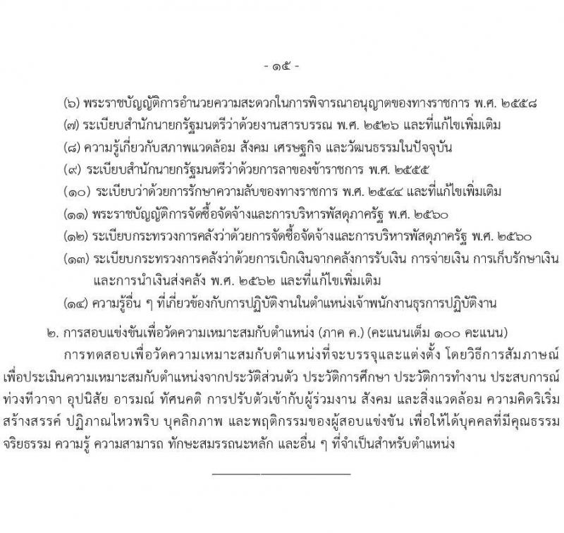 เอกสารแนบ กรมการจัดหางาน เปิดสอบบรรจุเข้ารับราชการ รับสมัครตั้งแต่ 20 พ.ค. - 11 มิ.ย. 2569 รูปที่ 15