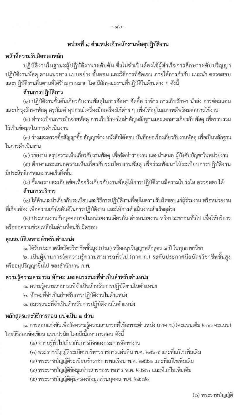 เอกสารแนบ กรมการจัดหางาน เปิดสอบบรรจุเข้ารับราชการ รับสมัครตั้งแต่ 20 พ.ค. - 11 มิ.ย. 2569 รูปที่ 16