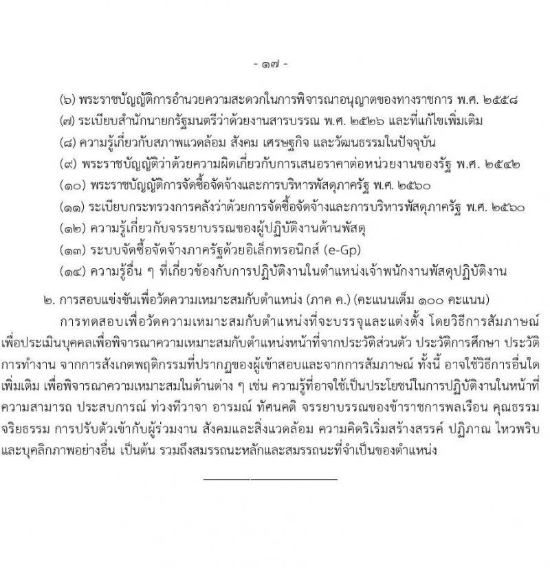 เอกสารแนบ กรมการจัดหางาน เปิดสอบบรรจุเข้ารับราชการ รับสมัครตั้งแต่ 20 พ.ค. - 11 มิ.ย. 2569 รูปที่ 17