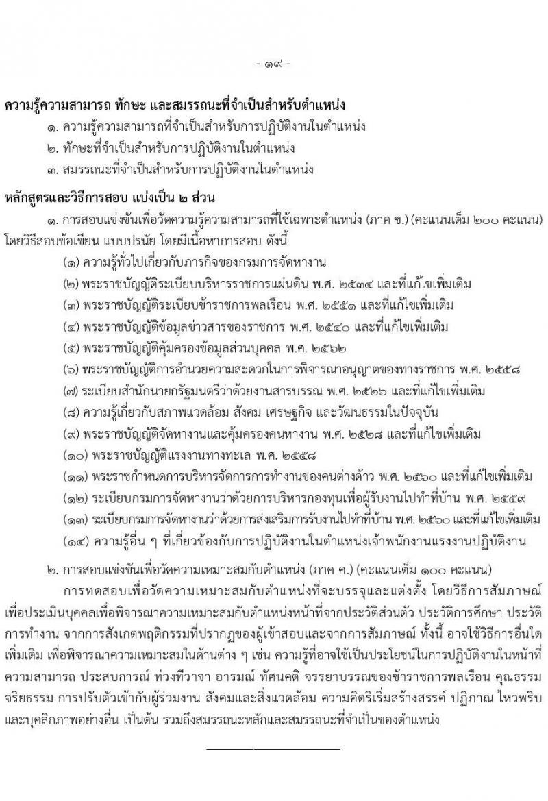 เอกสารแนบ กรมการจัดหางาน เปิดสอบบรรจุเข้ารับราชการ รับสมัครตั้งแต่ 20 พ.ค. - 11 มิ.ย. 2569 รูปที่ 19
